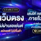 เว็บนอก เว็บตรงไม่ผ่านเอเย่นต์